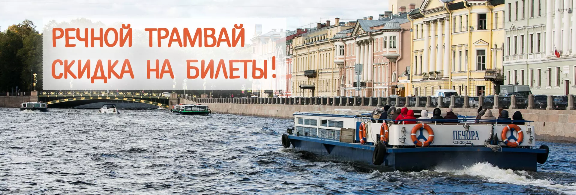 Катание на речном трамвайчике в Санкт-Петербурге