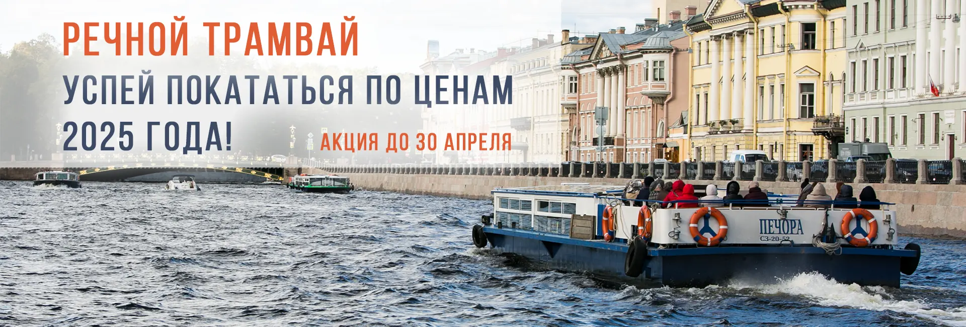 Катание на речном трамвайчике в Санкт-Петербурге